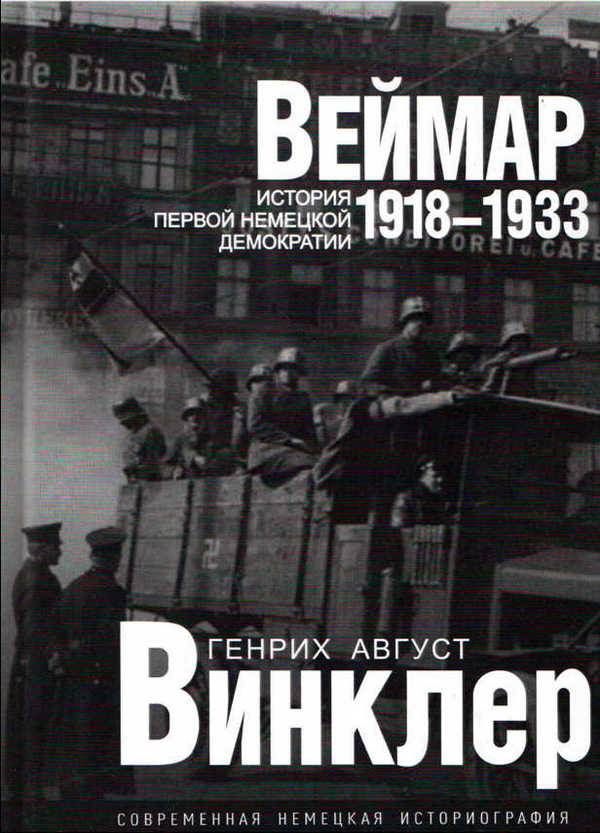 Веймар 1918—1933: история первой немецкой демократии - Генрих Август Винклер