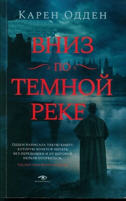 Вниз по темной реке - Одден Карен