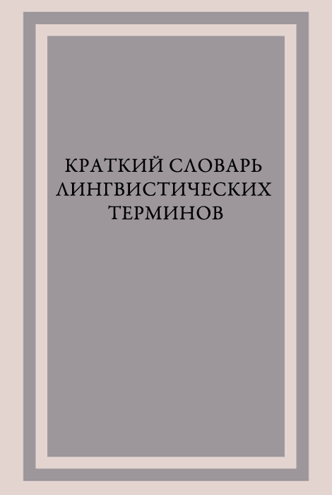 Краткий словарь лингвистических терминов - Злотников