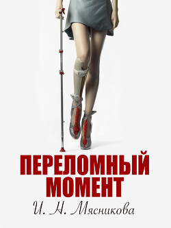 Переломный момент (СИ) - Мясникова Ирина Николаевна