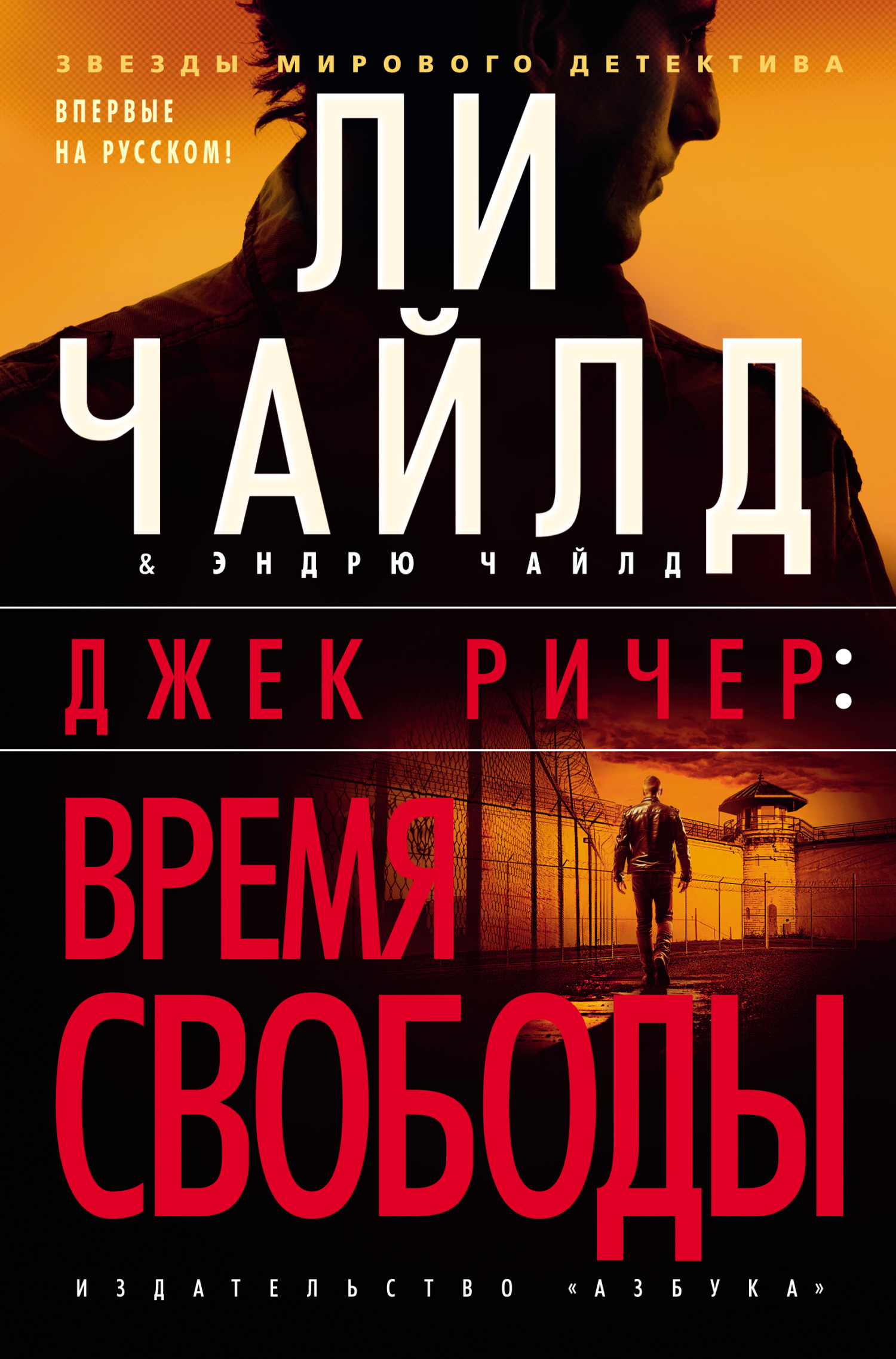 Время свободы - Ли Чайлд