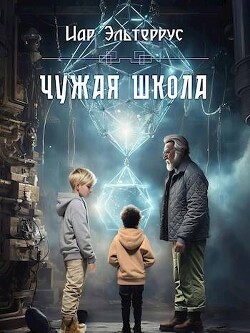 Чужая школа (СИ) - Эльтеррус Иар