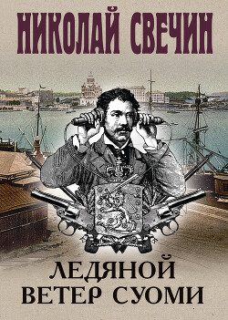 Ледяной ветер Суоми - Свечин Николай