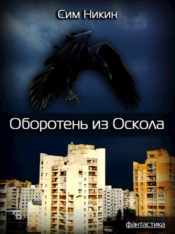 Оборотень из Оскола - Никин Сим