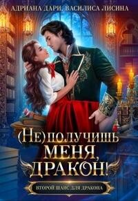 (Не) получишь меня, Дракон! (СИ) - Дари Адриана
