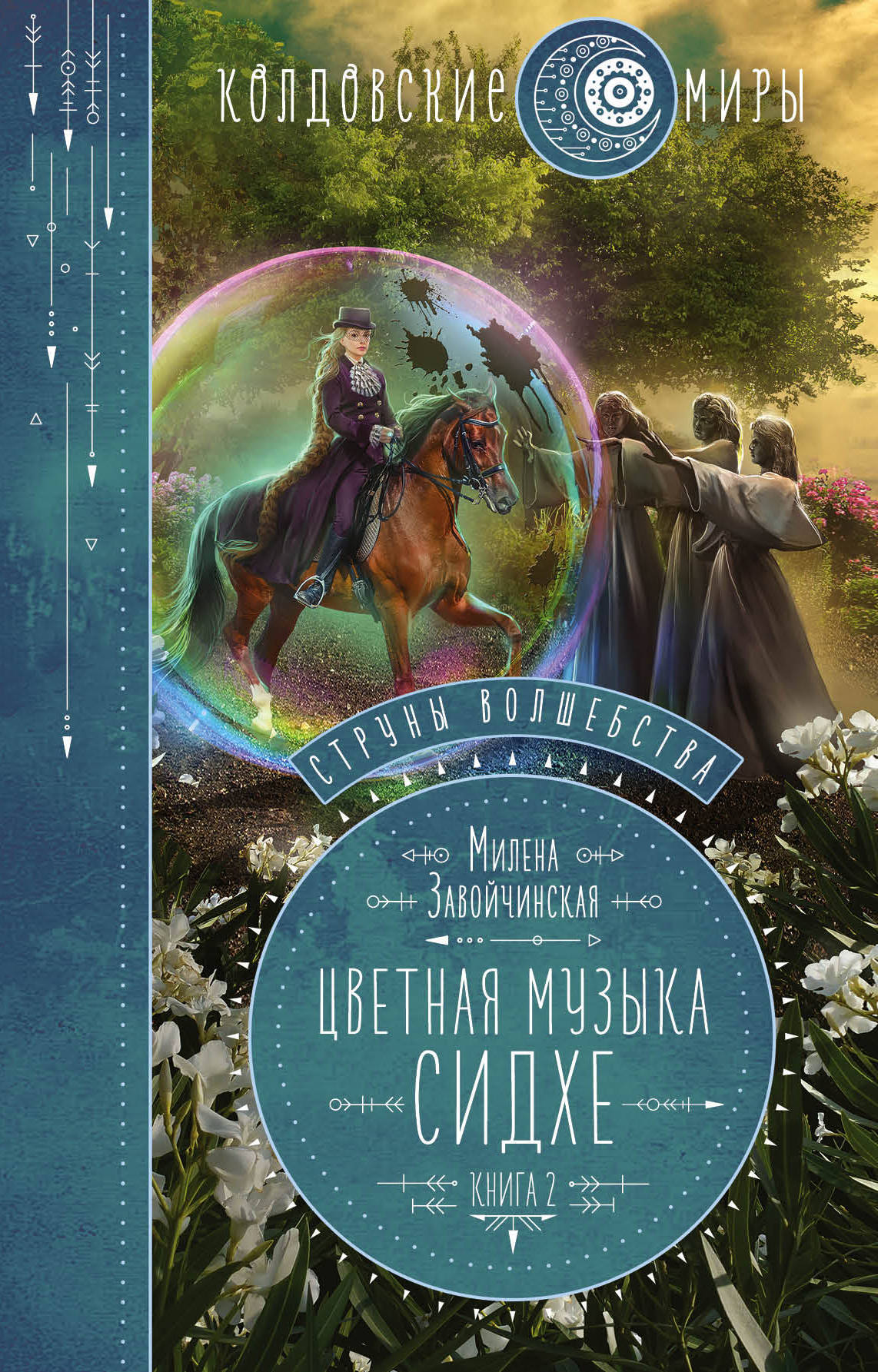 Цветная музыка сидхе - Милена Валерьевна Завойчинская