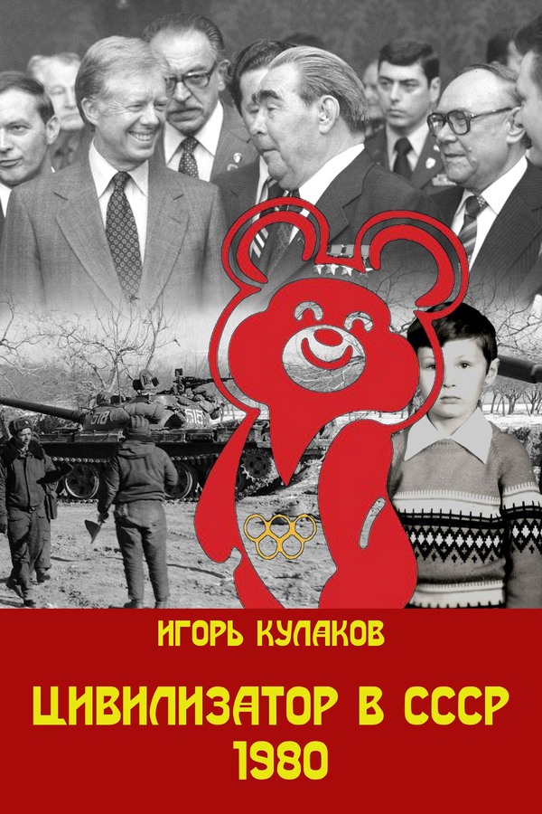 Цивилизатор в СССР 1980 - Игорь Евгеньевич Кулаков
