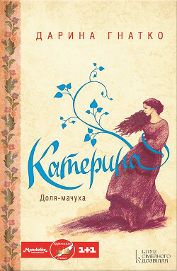 Катерина - Гнатко Дарина