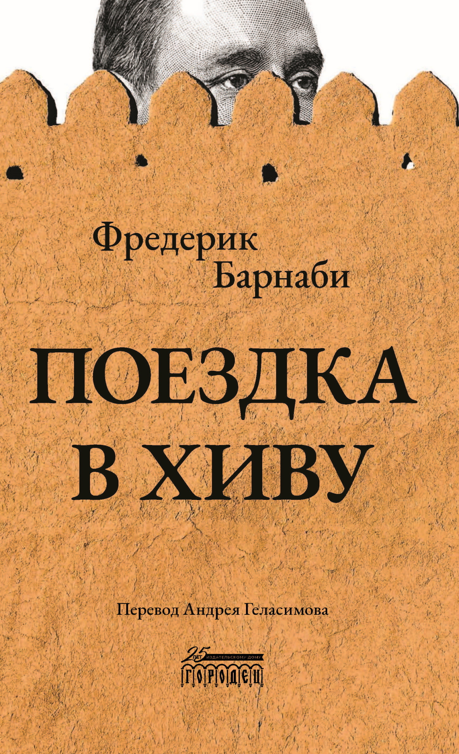 Поездка в Хиву - Фредерик Густав Барнаби