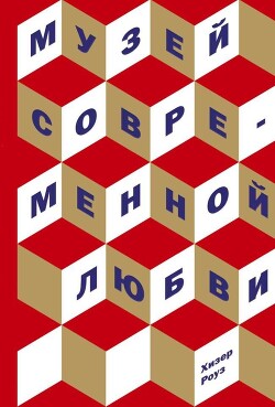 Музей современной любви - Роуз Хизер