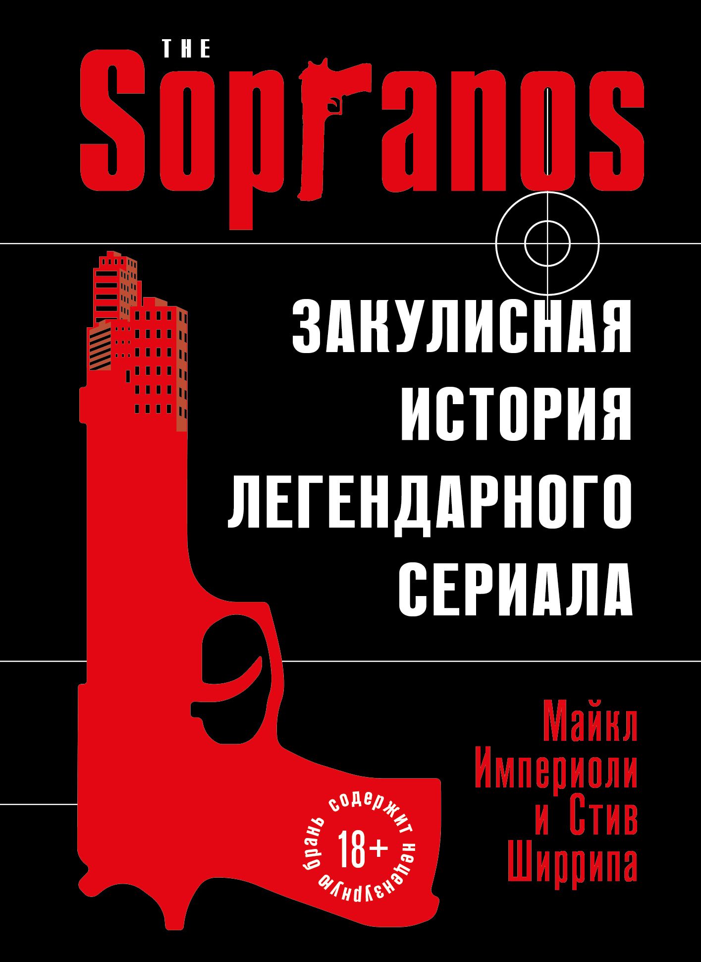 Сопрано. Закулисная история легендарного сериала - Майкл Империоли