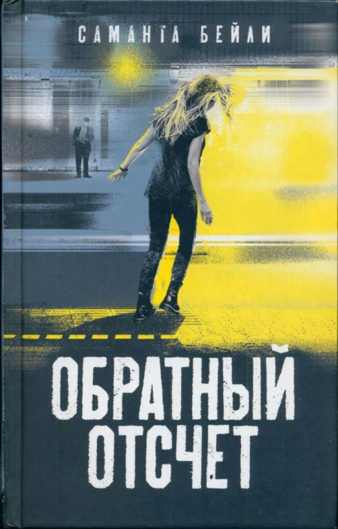 Обратный отсчет - Саманта Бейли