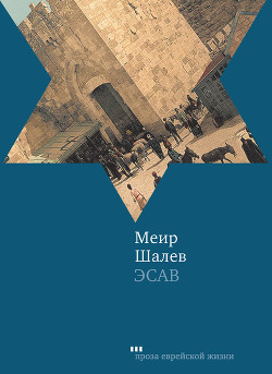 Эсав - Шалев Меир