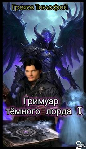 Гримуар темного лорда I - Тимофей Грехов