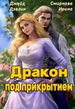 Дракон под прикрытием - Ива Лебедева