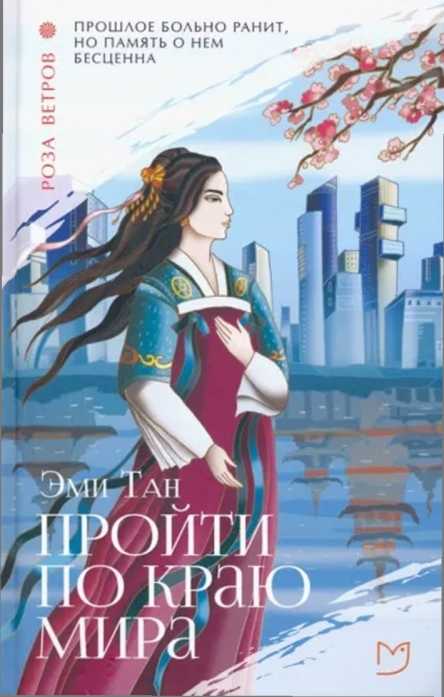 Пройти по Краю Мира - Эми Тан