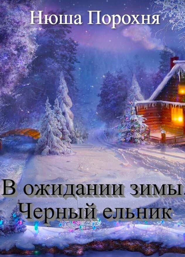 В ожидании зимы. Черный ельник - Анна (Нюша) Порохня