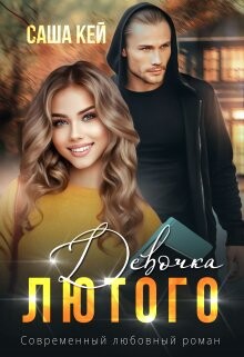 Девочка Лютого (СИ) - Кей Саша