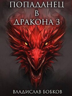 Попаданец в Дракона 3 (СИ) - Бобков Владислав Андреевич