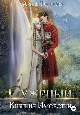 Княгиня Имеретии - Арина Теплова
