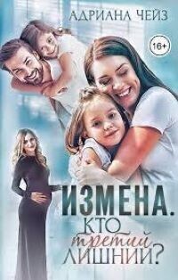 Измена. Кто третий лишний? - Адриана Чейз