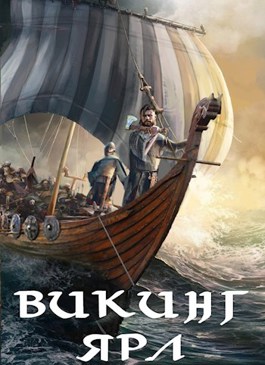 Викинг. Ярл - Влад Лей