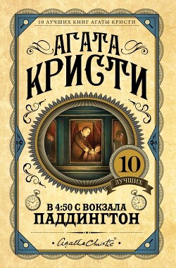 В 4:50 с вокзала Паддингтон - Кристи Агата