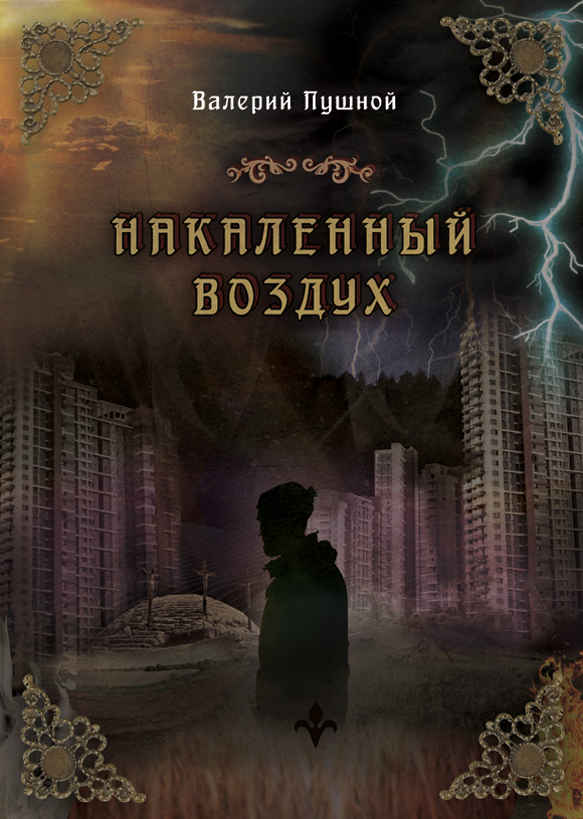 Накаленный воздух - Валерий Александрович Пушной