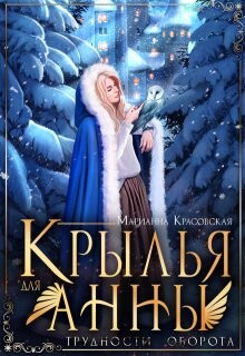 Крылья для Анны (СИ) - Красовская Марианна