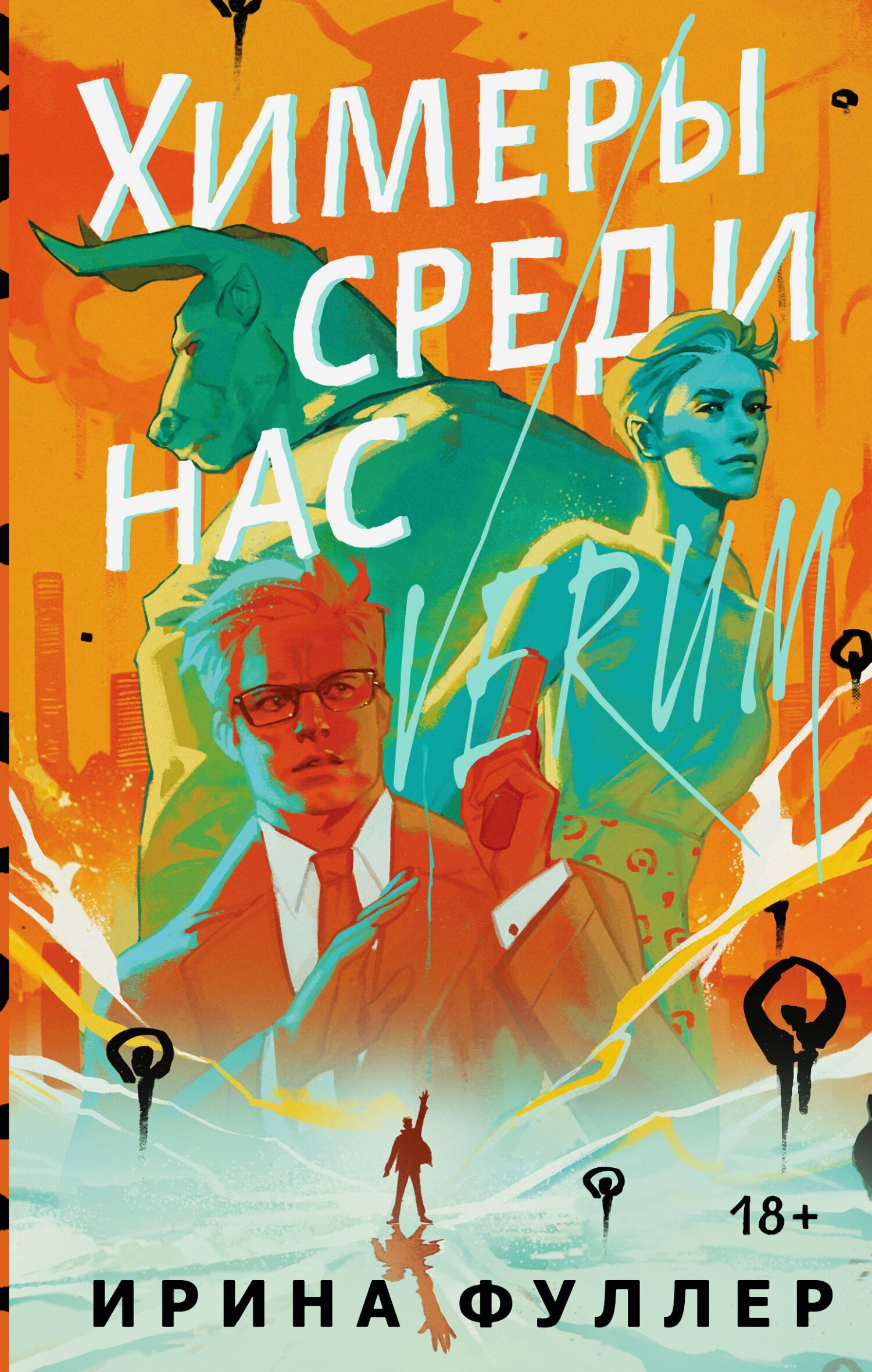 Химеры среди нас - Ирина Фуллер