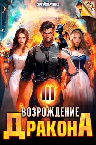 Возрождение Дракона #3 - Сергей Харченко