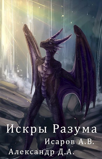 Искры Разума - Алексей Валерьевич Исаров