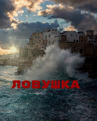 Ловушка - Ульяна Каршева
