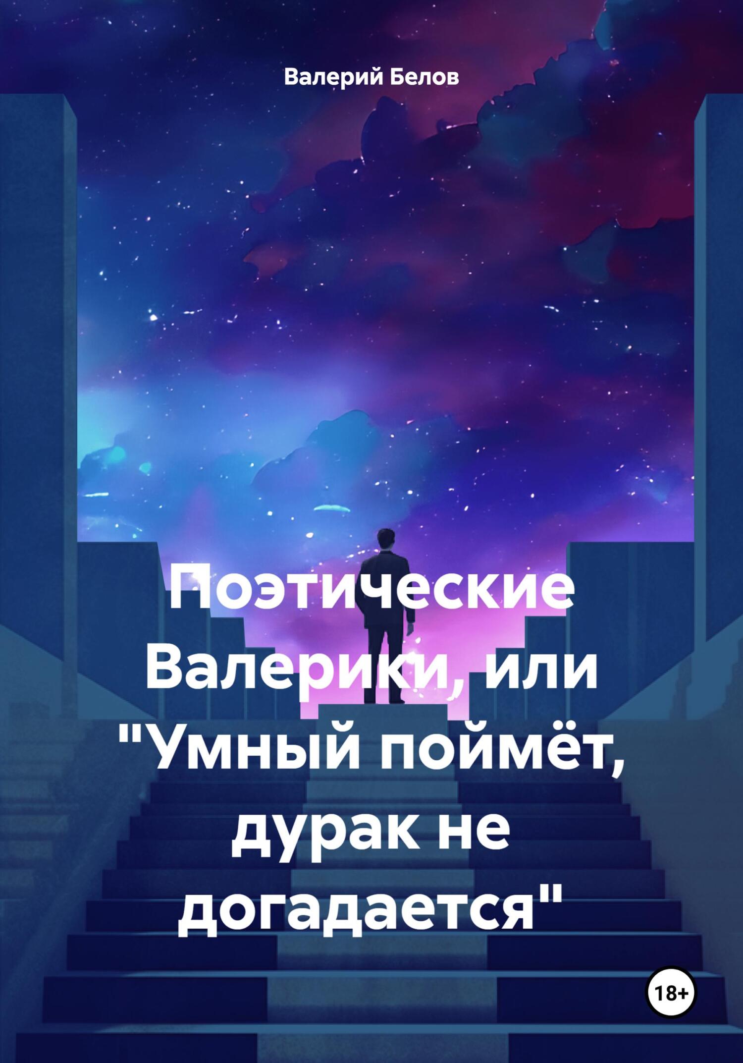 Поэтические Валерики, или «Умный поймёт, дурак не догадается» - Валерий Сергеевич Белов