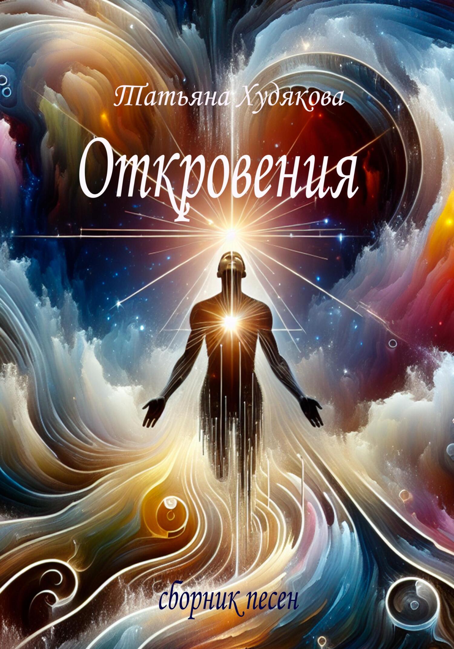 Откровения - Татьяна Владимировна Худякова