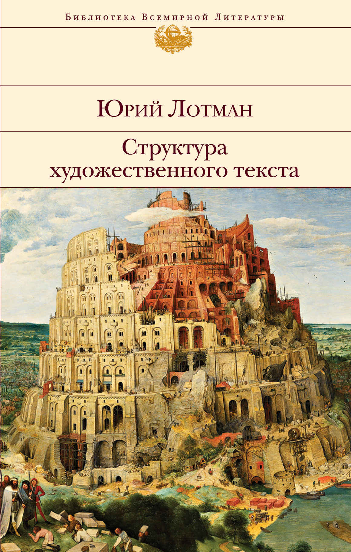 Структура художественного текста - Юрий Михайлович Лотман