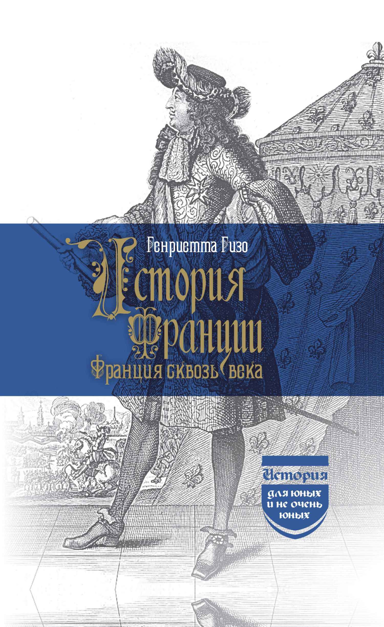 История Франции. Франция сквозь века - Генриетта Гизо