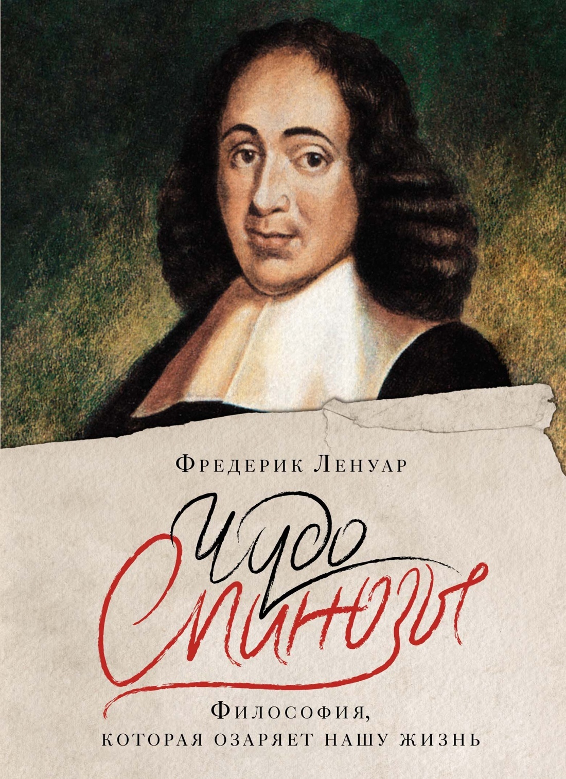 Чудо Спинозы. Философия, которая озаряет нашу жизнь - Фредерик Ленуар