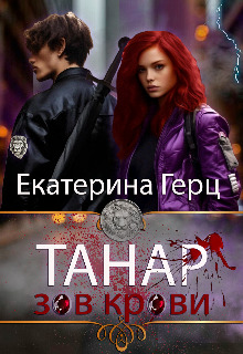 Танар. Зов крови - Екатерина Герц