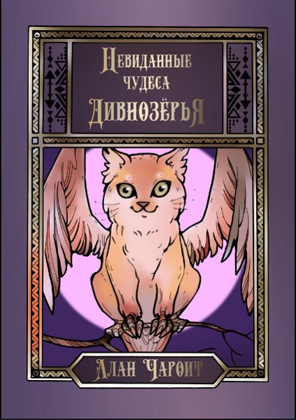 Невиданные чудеса Дивнозёрья - Алан Григорьев