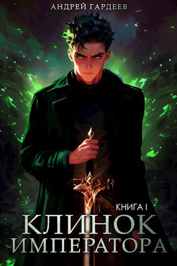Клинок Императора. Книга I - Андрей Гардеев
