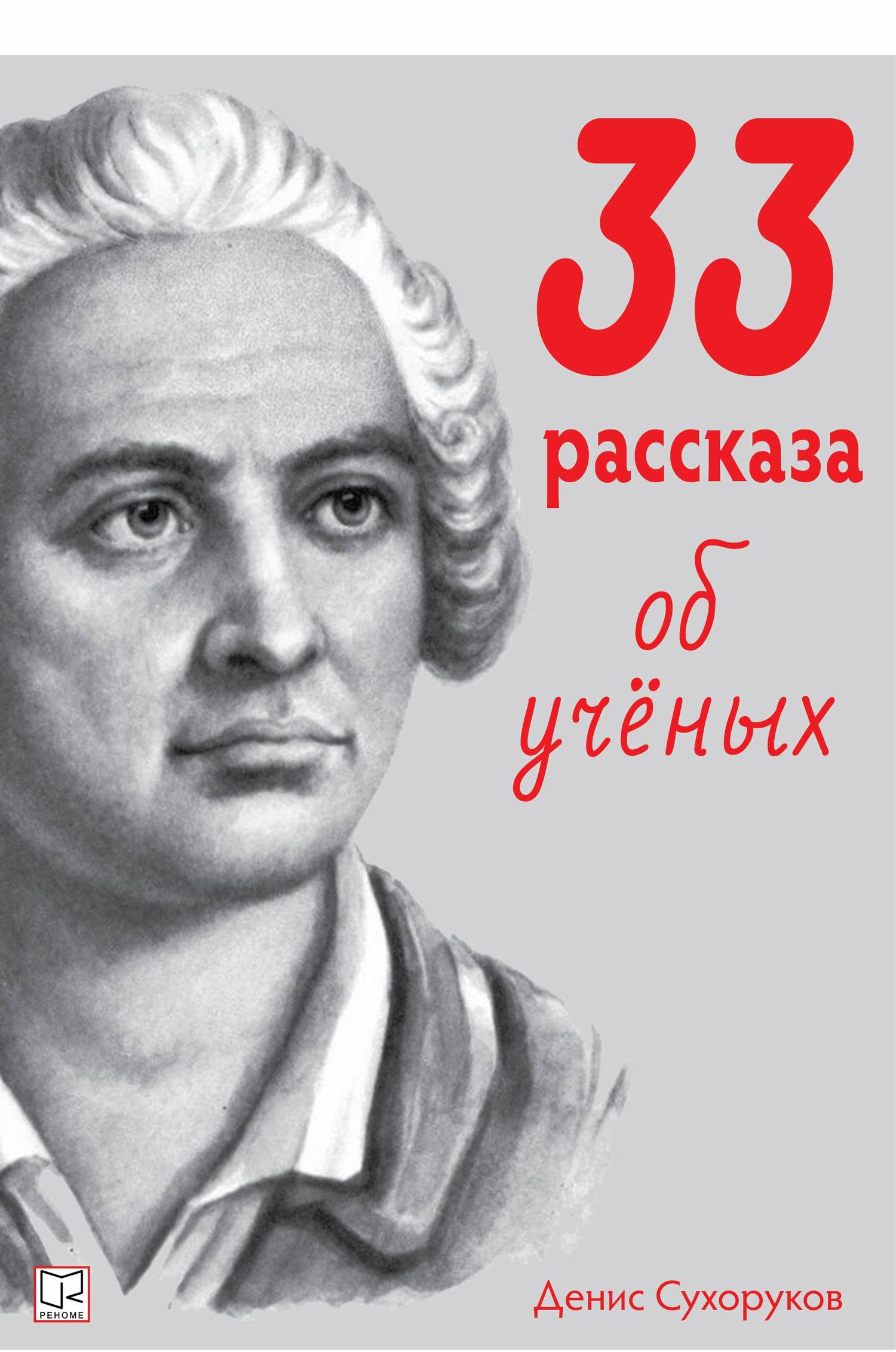 33 рассказа об ученых - Денис Борисович Сухоруков
