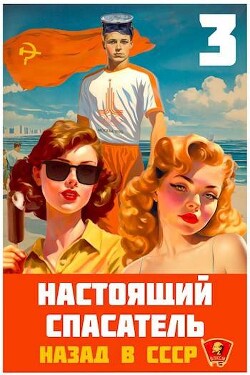 Настоящий Спасатель 3. Назад в СССР (СИ) - Хлебов Адам