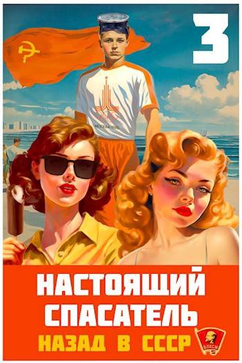 Настоящий Спасатель 3. Назад в СССР - Адам Хлебов