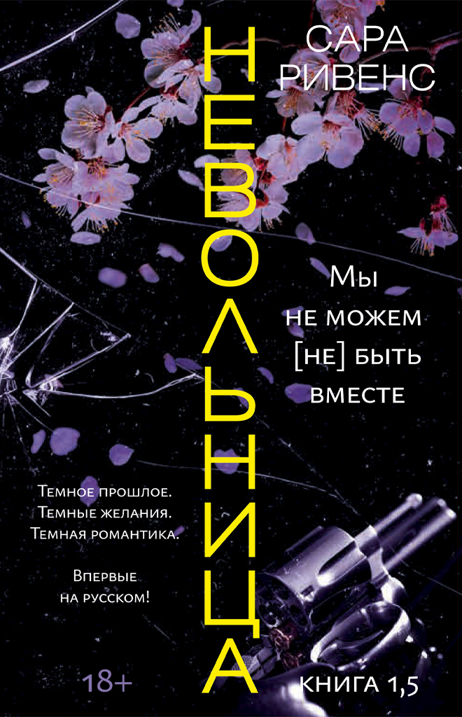 Мы не можем (не) быть вместе - Сара Ривенс