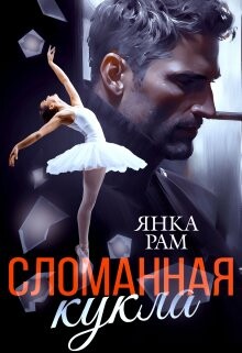 Сломанная кукла (СИ) - Рам Янка Янка-Ra