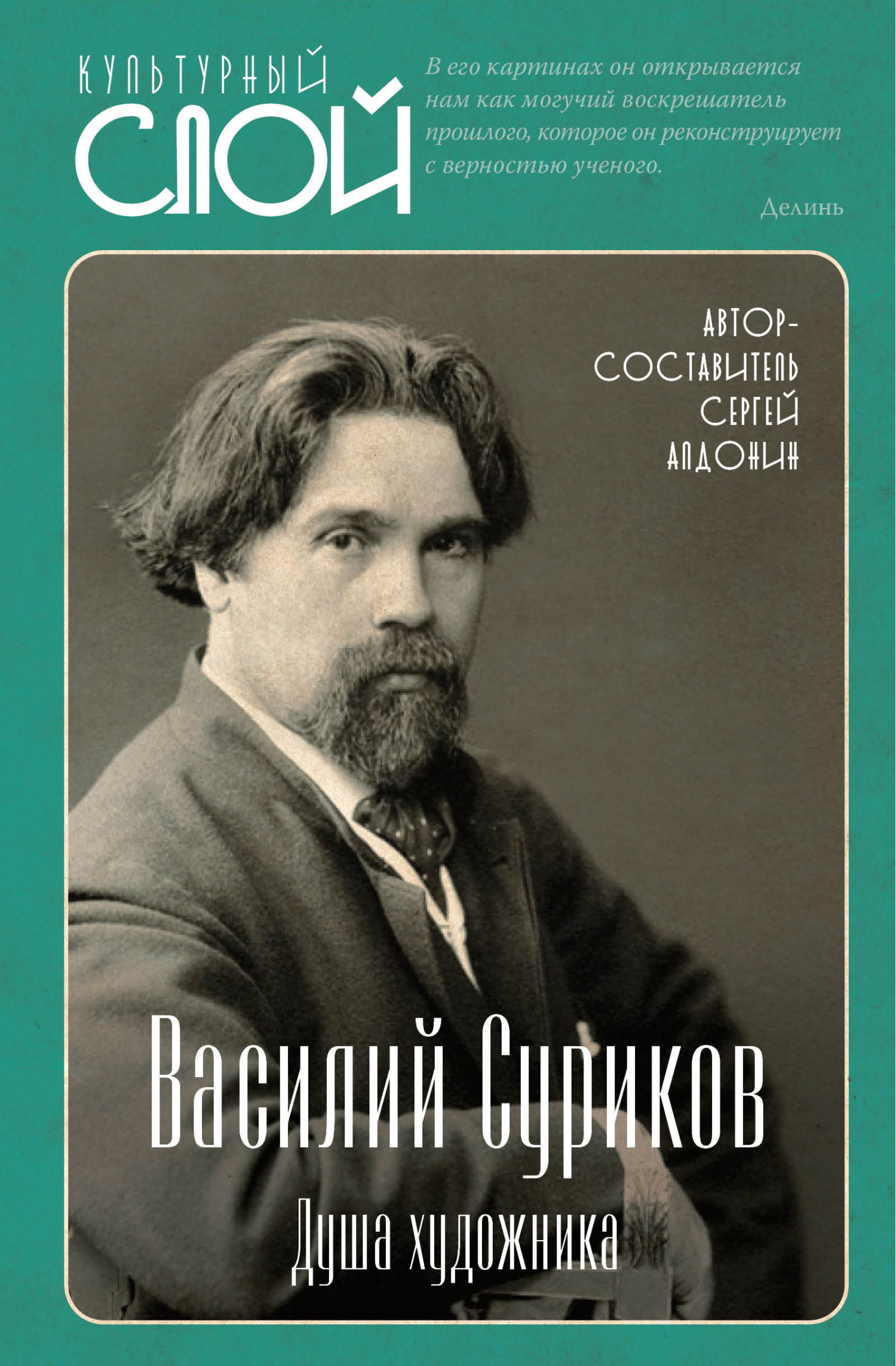 Василий Суриков. Душа художника - Сергей Александрович Алдонин