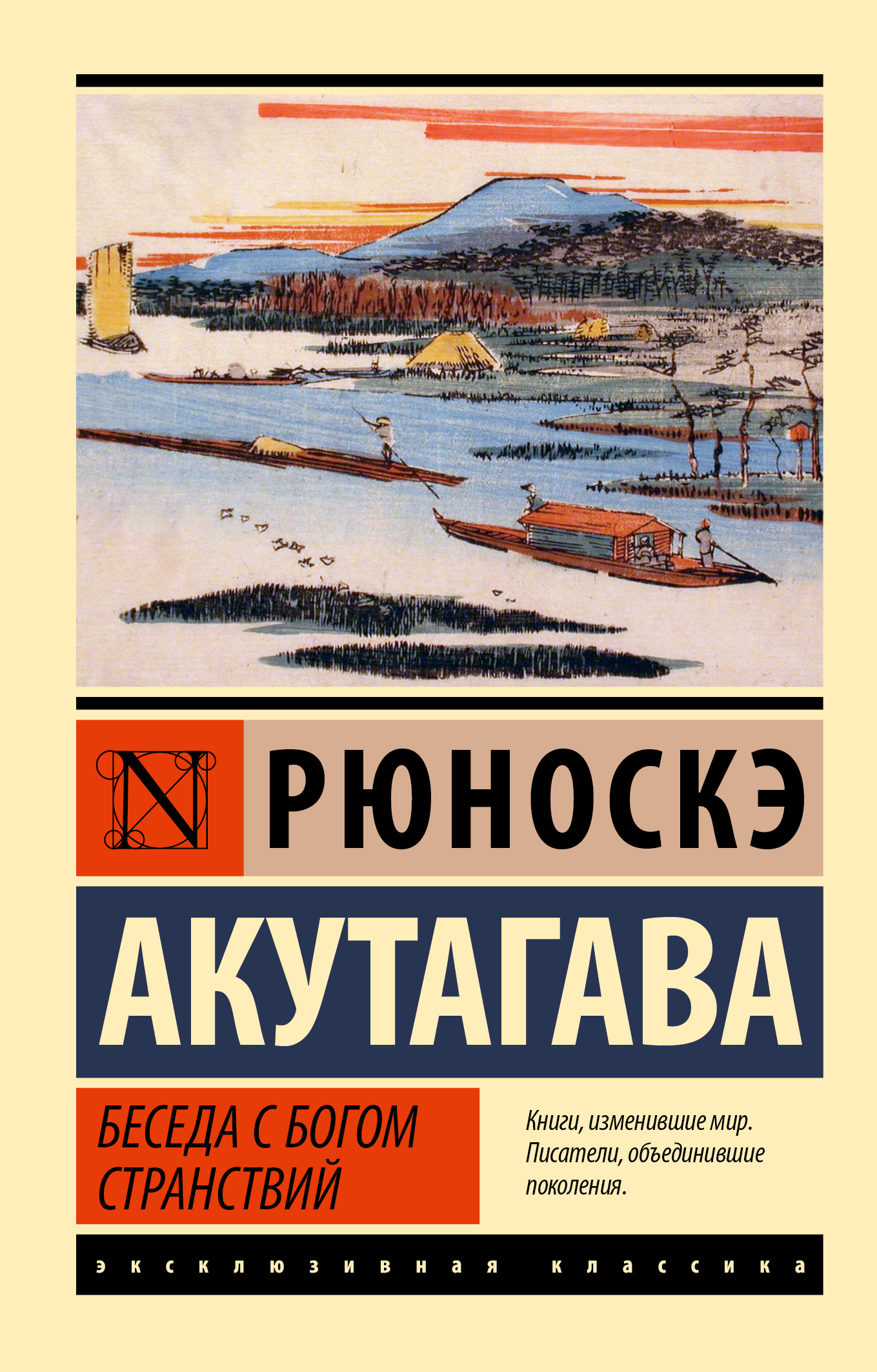 Беседа с богом странствий - Рюноскэ Акутагава