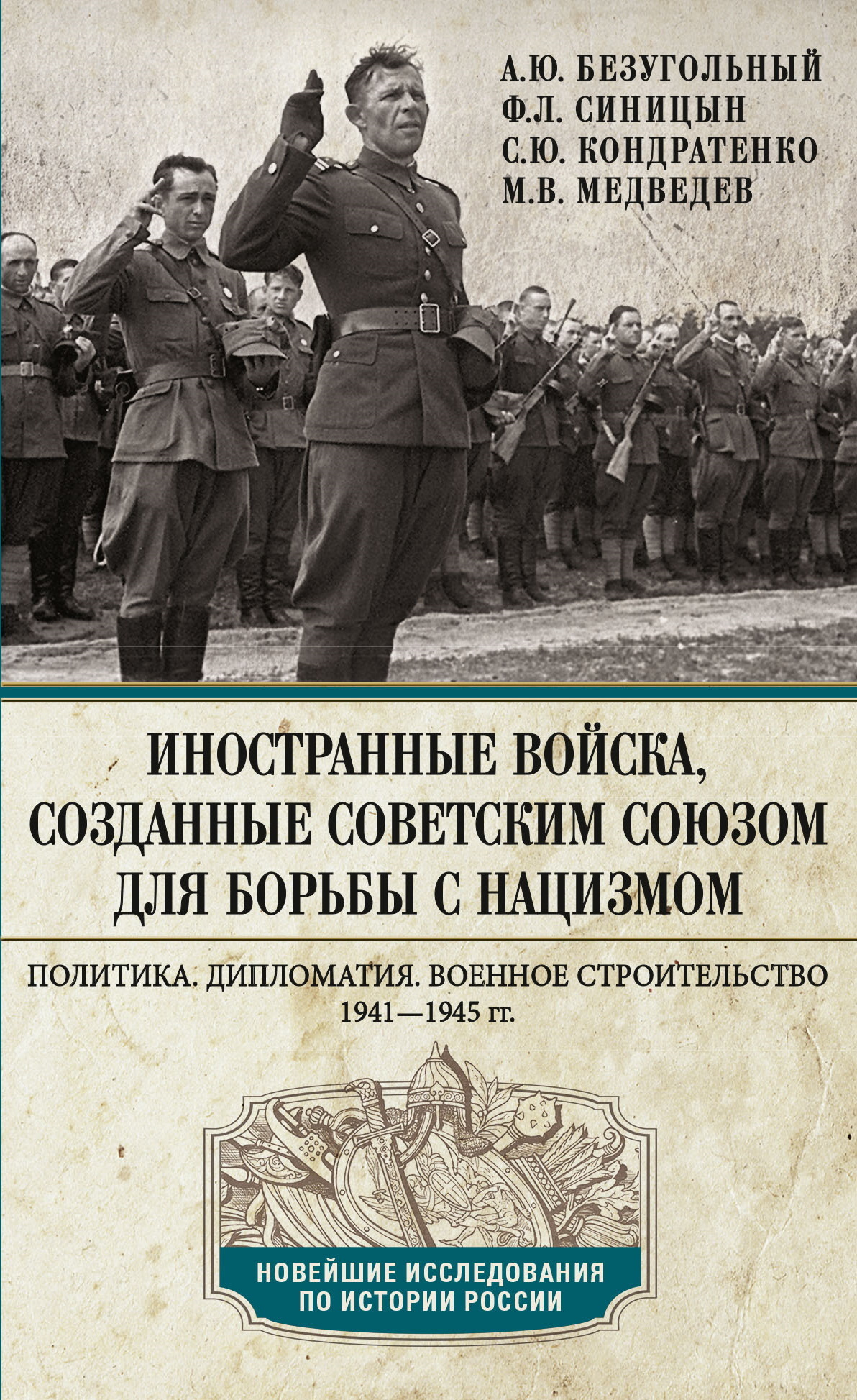 Иностранные войска, созданные Советским Союзом для борьбы с нацизмом. Политика. Дипломатия. Военное строительство. 1941—1945 - Максим Валерьевич Медведев