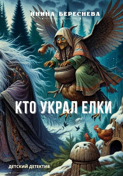 Кто украл елки - Янина Олеговна Береснева